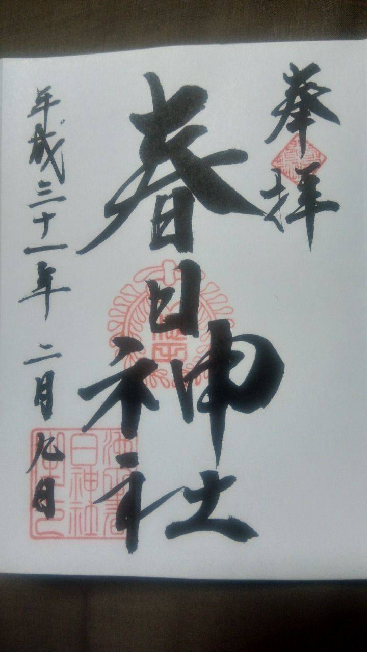 春日神社 御朱印 和泉市 大阪府 Omairi おまいり 春日神社 御朱印 和泉市 大阪府 Omairi おまいり