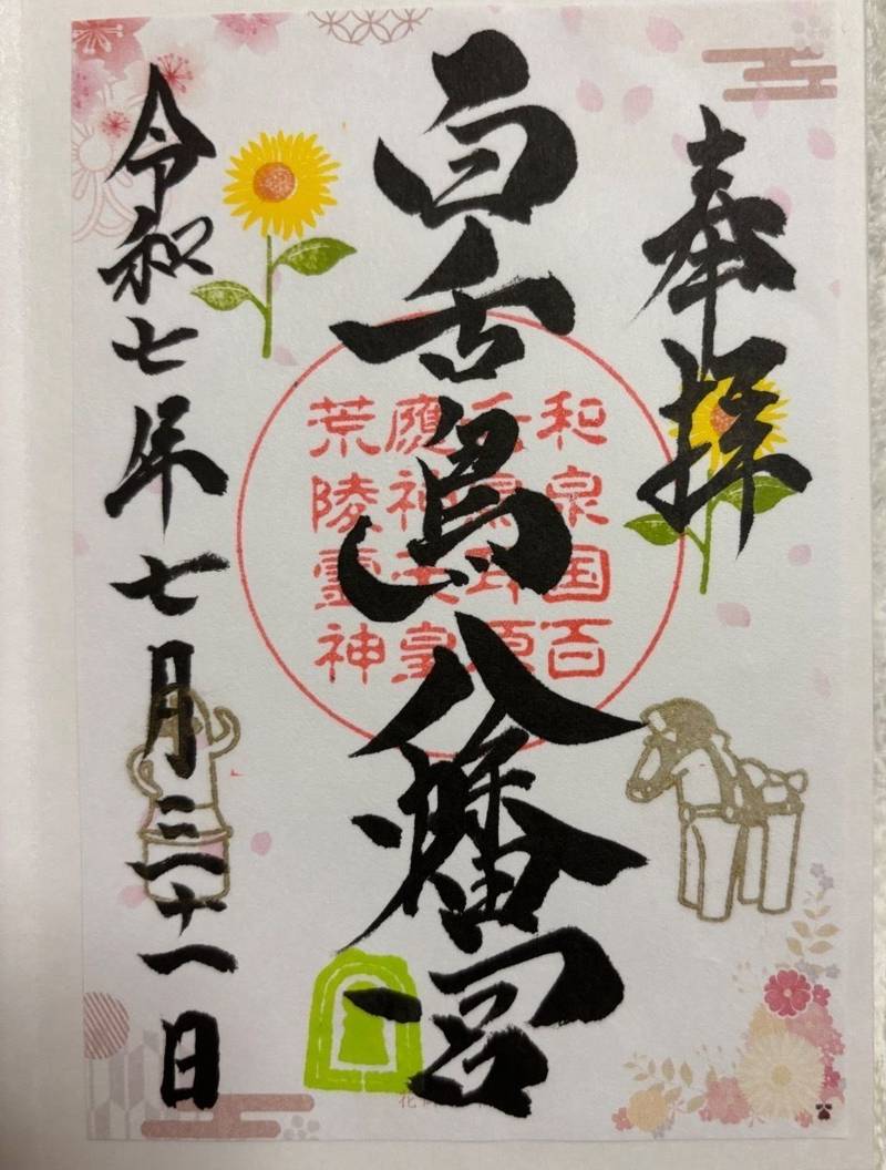 百舌鳥八幡宮,大阪府堺市北区百舌鳥赤畑町5-706