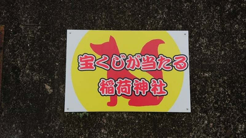 稲荷神社,徳島県阿波市阿波町小倉