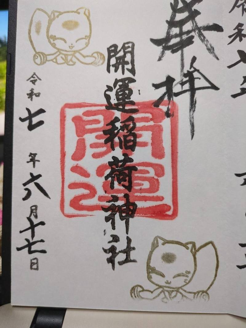 開運稲荷神社,新潟県新潟市中央区四ッ屋町3丁目5132