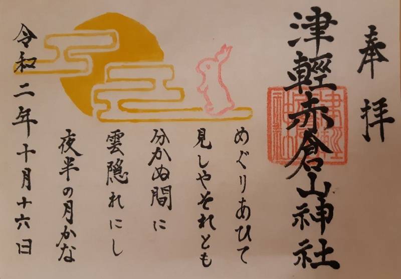 津軽赤倉山神社 御朱印 つがる市 青森県 Omairi おまいり 津軽赤倉山神社 御朱印 つがる市 青森県 Omairi おまいり