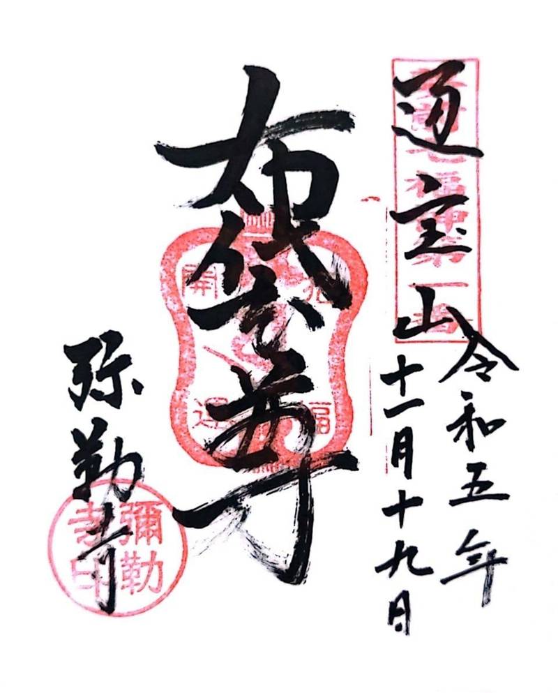 弥勒寺,兵庫県姫路市夢前町寺1051