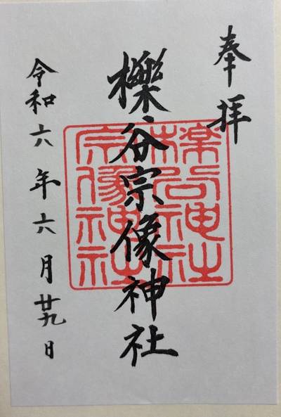 櫟谷宗像神社,御朱印,sasaki3