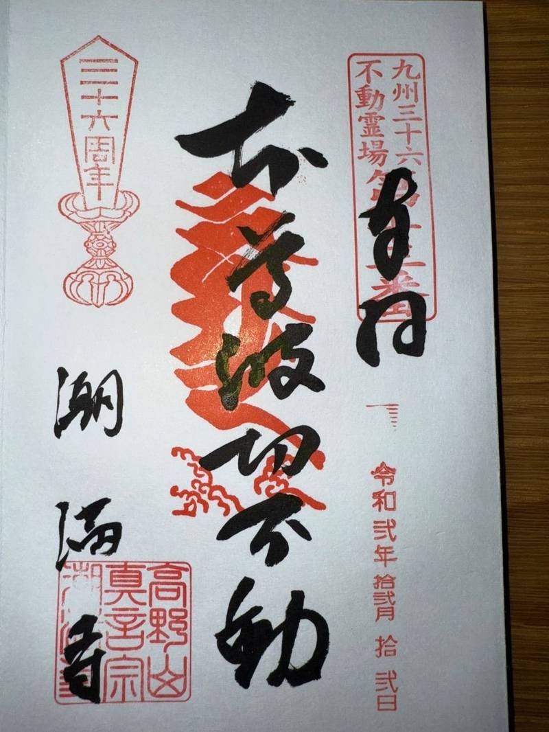 潮満寺,宮崎県日南市油津3-2-7