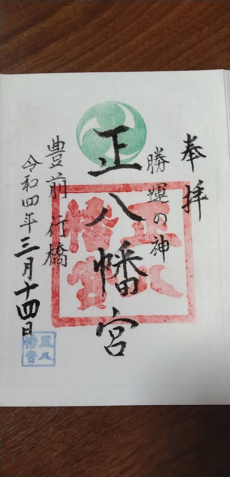 正八幡神社   (神田町),福岡県行橋市神田町8-1