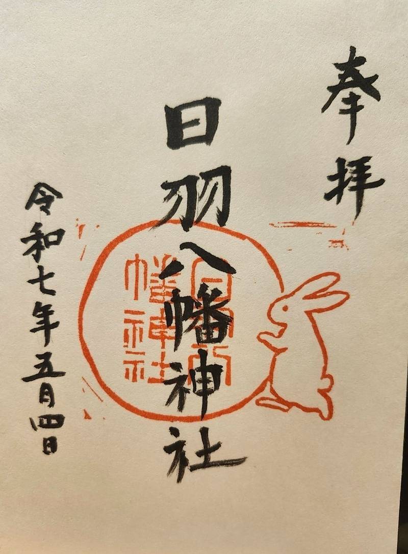 日羽八幡神社,岡山県総社市日羽