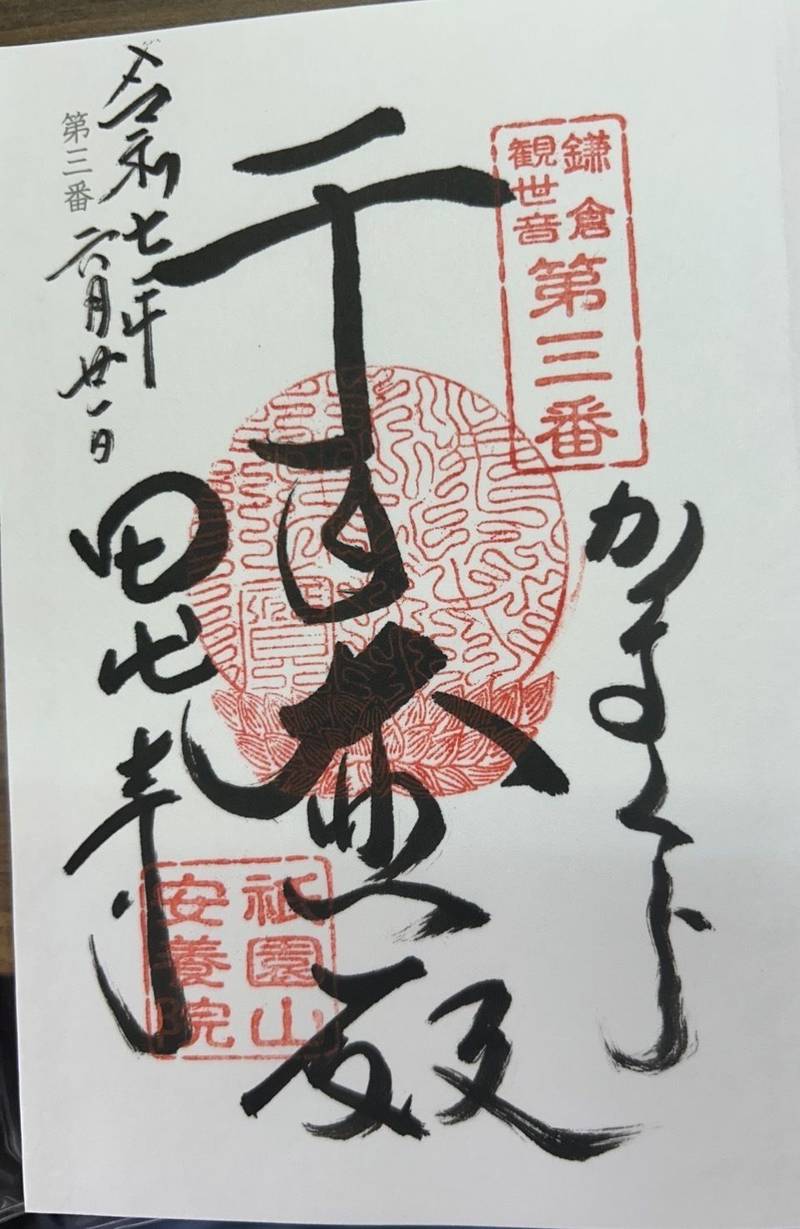 安養院,神奈川県鎌倉市大町3-1-22