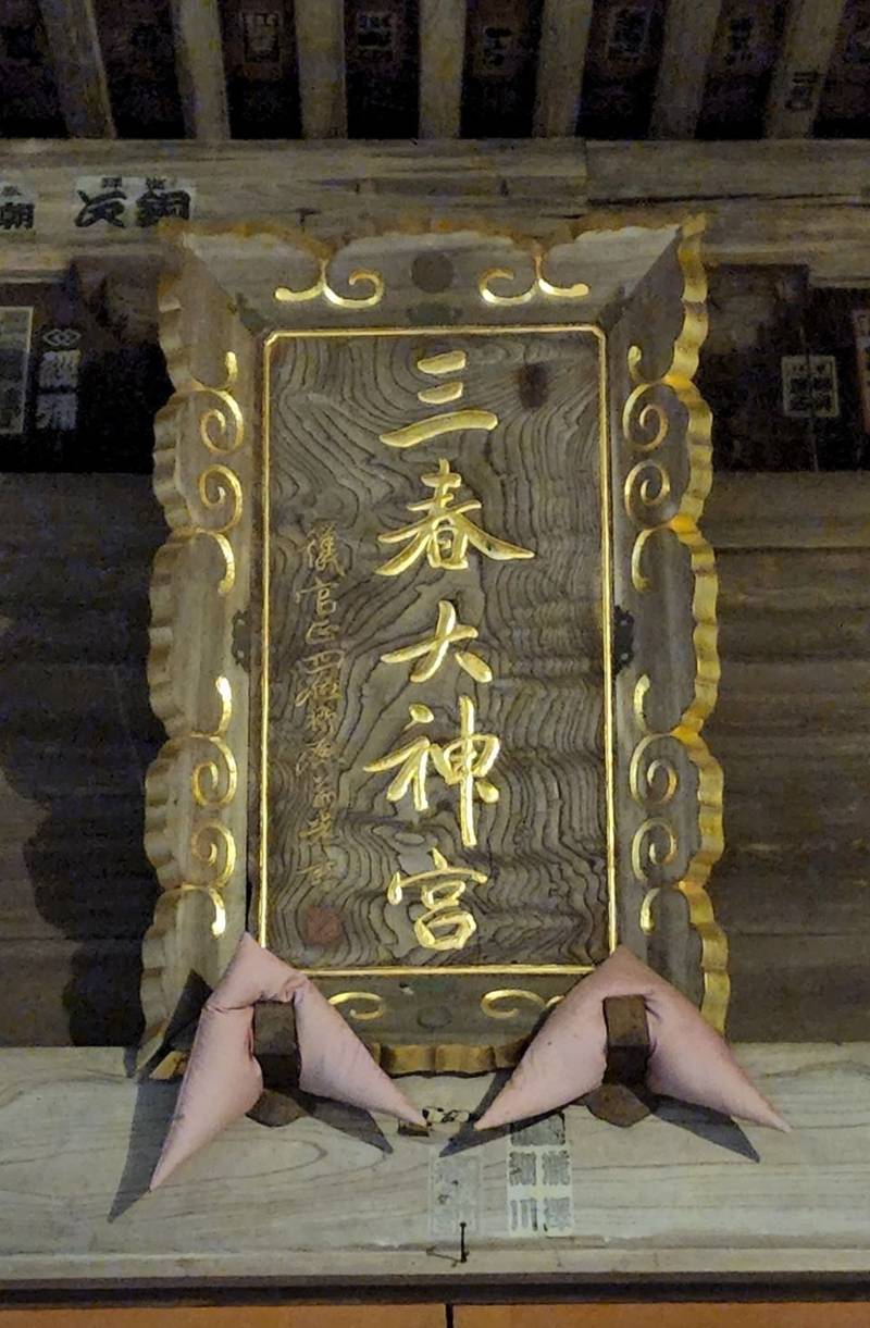 三春大神宮,福島県田村郡三春町字馬場241