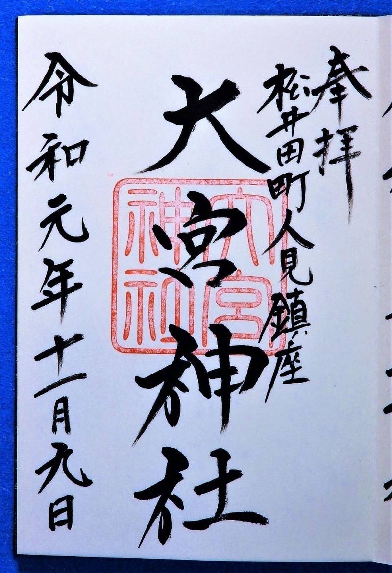 大宮神社 人見 御朱印 安中市 群馬県 Omairi おまいり 大宮神社 人見 御朱印 安中市 群馬県 Omairi おまいり