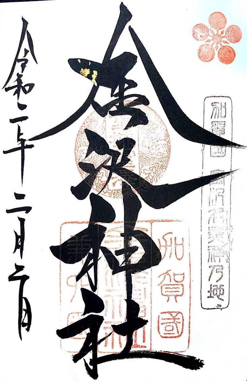 金沢神社 金沢市 石川県 の御朱印 金沢神社さん By ちか Omairi おまいり 金沢神社 金沢市 石川県 の御朱印 金沢神社さん By ちか Omairi おまいり