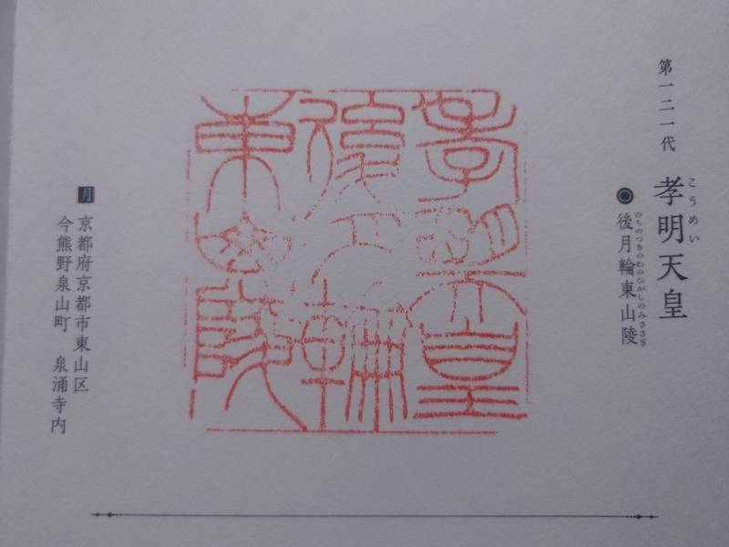 後月輪東山陵  (孝明天皇陵),京都府京都市東山区今熊野泉山町