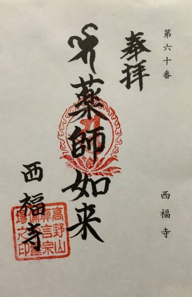 西福寺,岡山県倉敷市連島町西之浦4943
