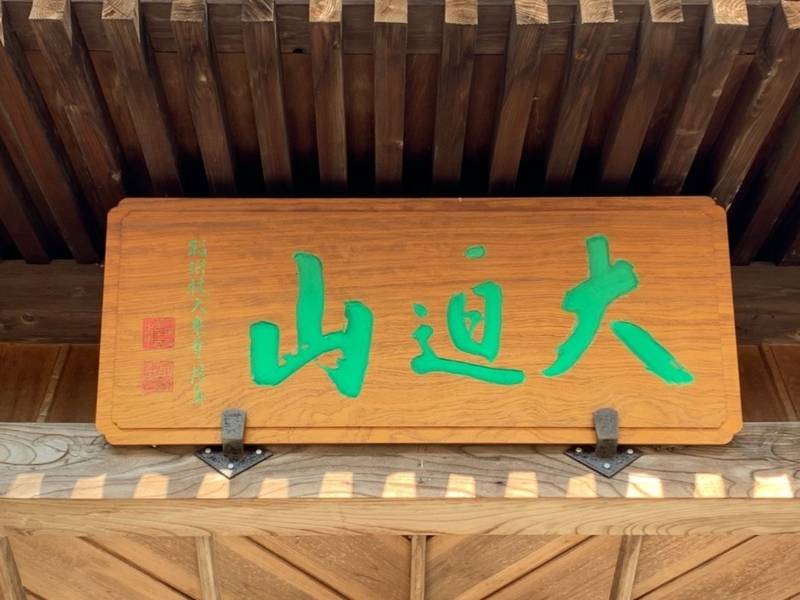 三古寺,宮城県大崎市鹿島台大迫二反平１６