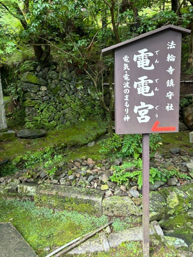 電電宮,京都府京都市西京区嵐山虚空蔵山町16 法輪寺内