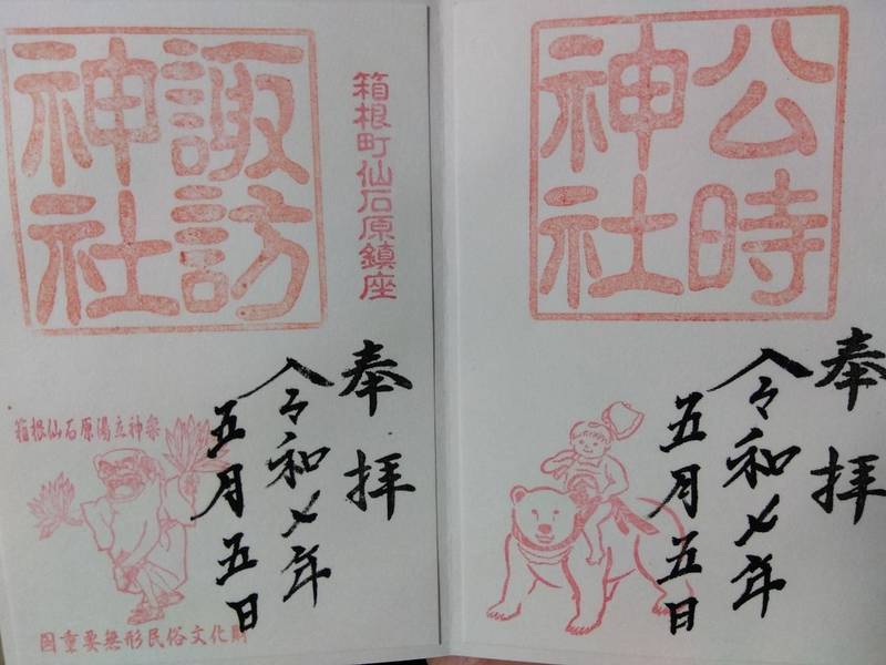 公時神社,神奈川県足柄下郡箱根町仙石原1181