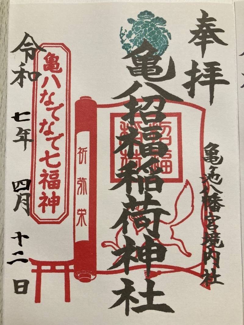亀八招福稲荷神社    (亀ヶ池八幡宮境内社),神奈川県相模原市中央区上溝1678