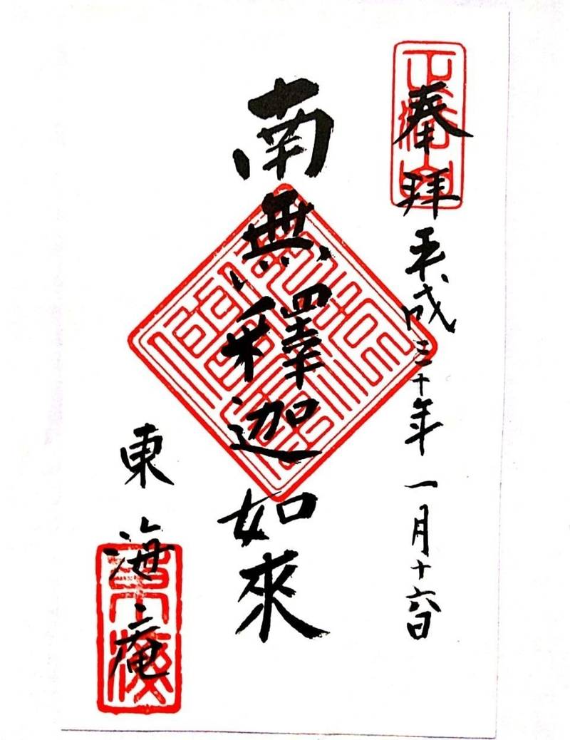 東海庵 (妙心寺塔頭),京都府京都市右京区花園妙心寺町61