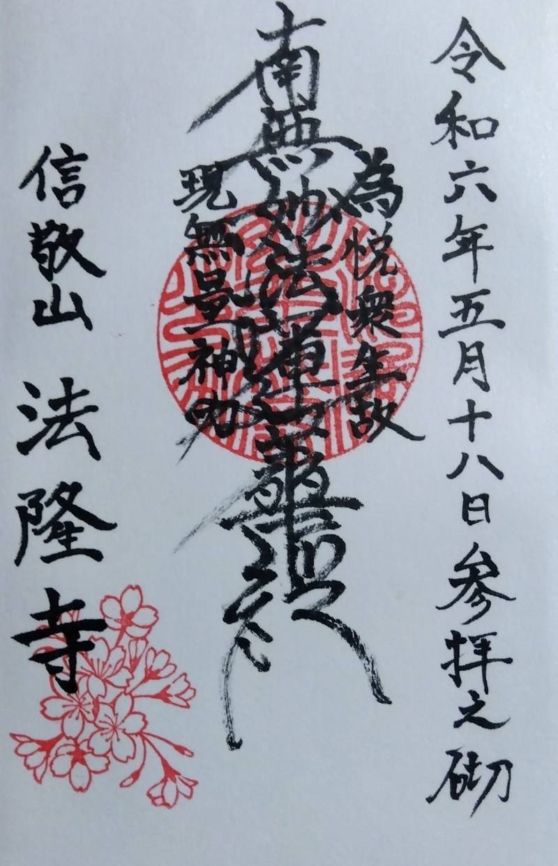 法隆寺,福岡県糸島市川原５３０