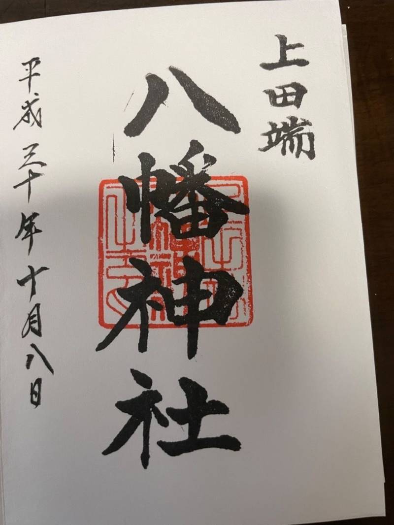 上田端八幡神社,東京都北区田端4丁目18-1