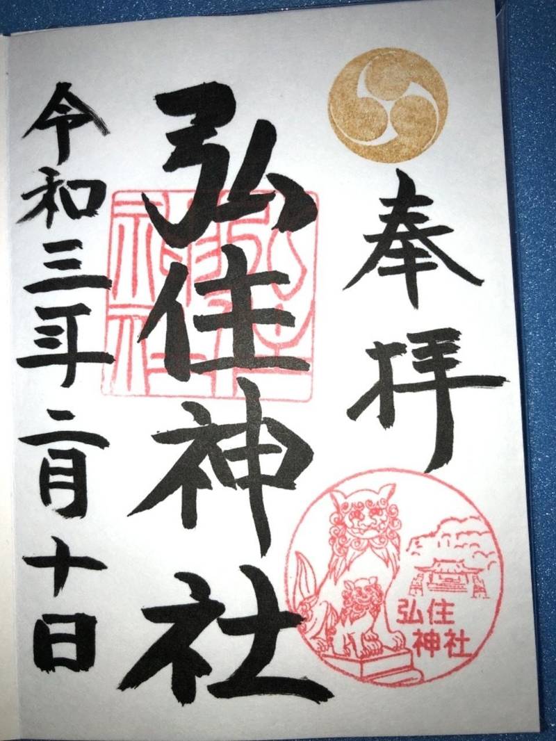 弘住神社,広島県広島市安佐北区口田南2丁目3-3