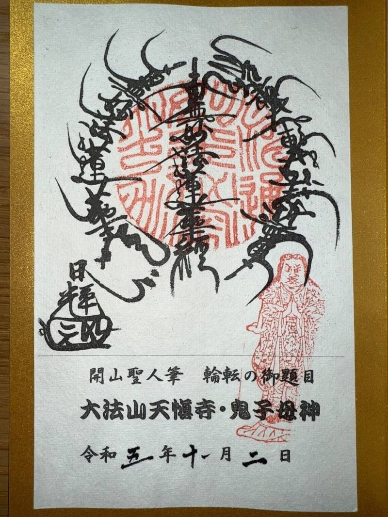 天慎寺,福岡県田川市大字猪国542