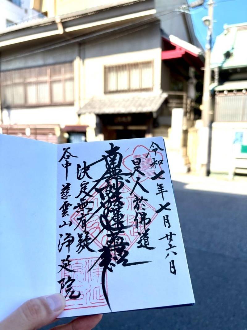 浄延院,東京都台東区谷中４丁目１−８