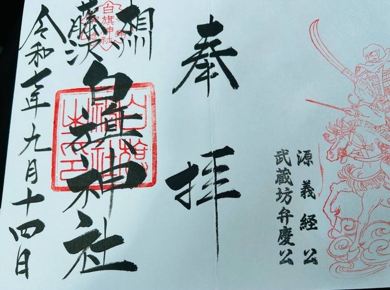 相州藤沢白旗神社,神奈川県藤沢市藤沢2-4-7