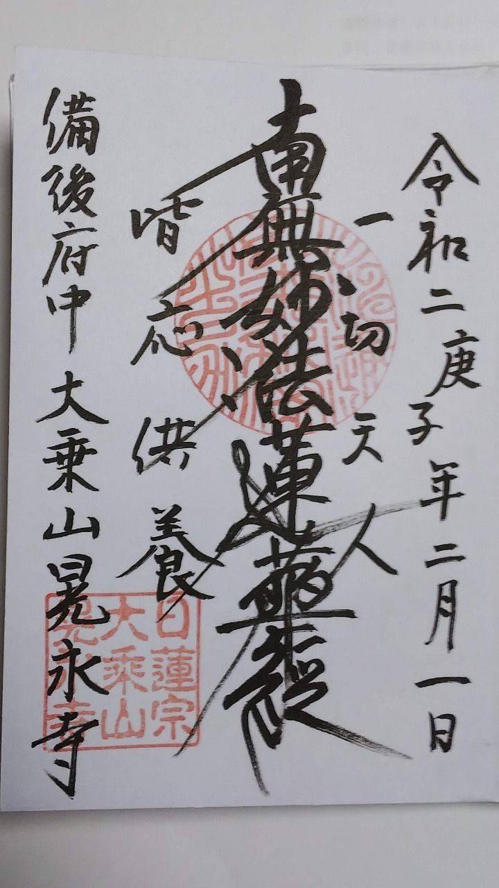 晃永寺 府中市 広島県 Omairi おまいり 晃永寺 府中市 広島県 Omairi おまいり