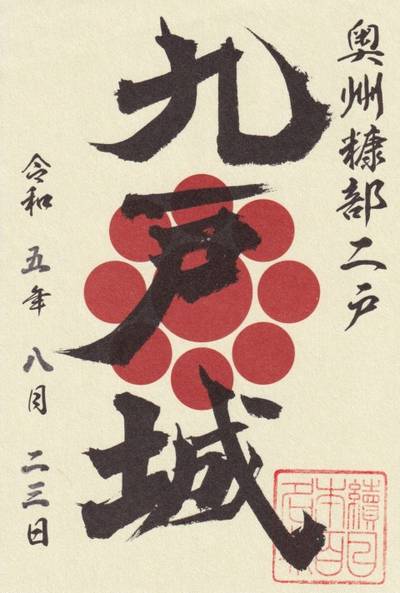 九戸城跡,御朱印,貴