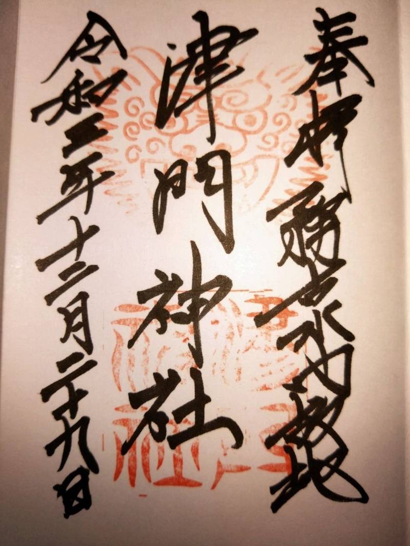 津門神社,兵庫県西宮市津門西口町14-15