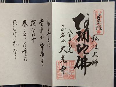 大光寺,御朱印,はかせ〒