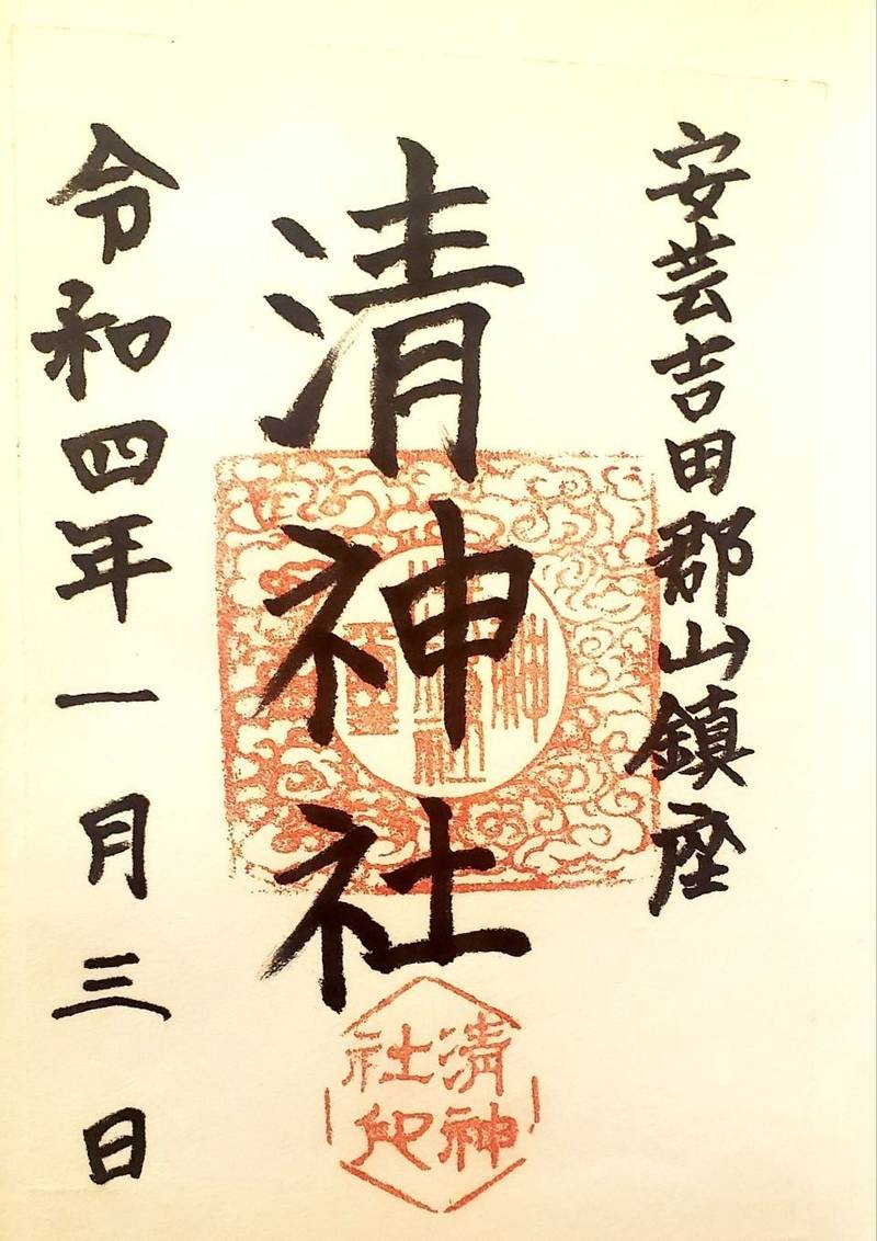 清神社の御朱印