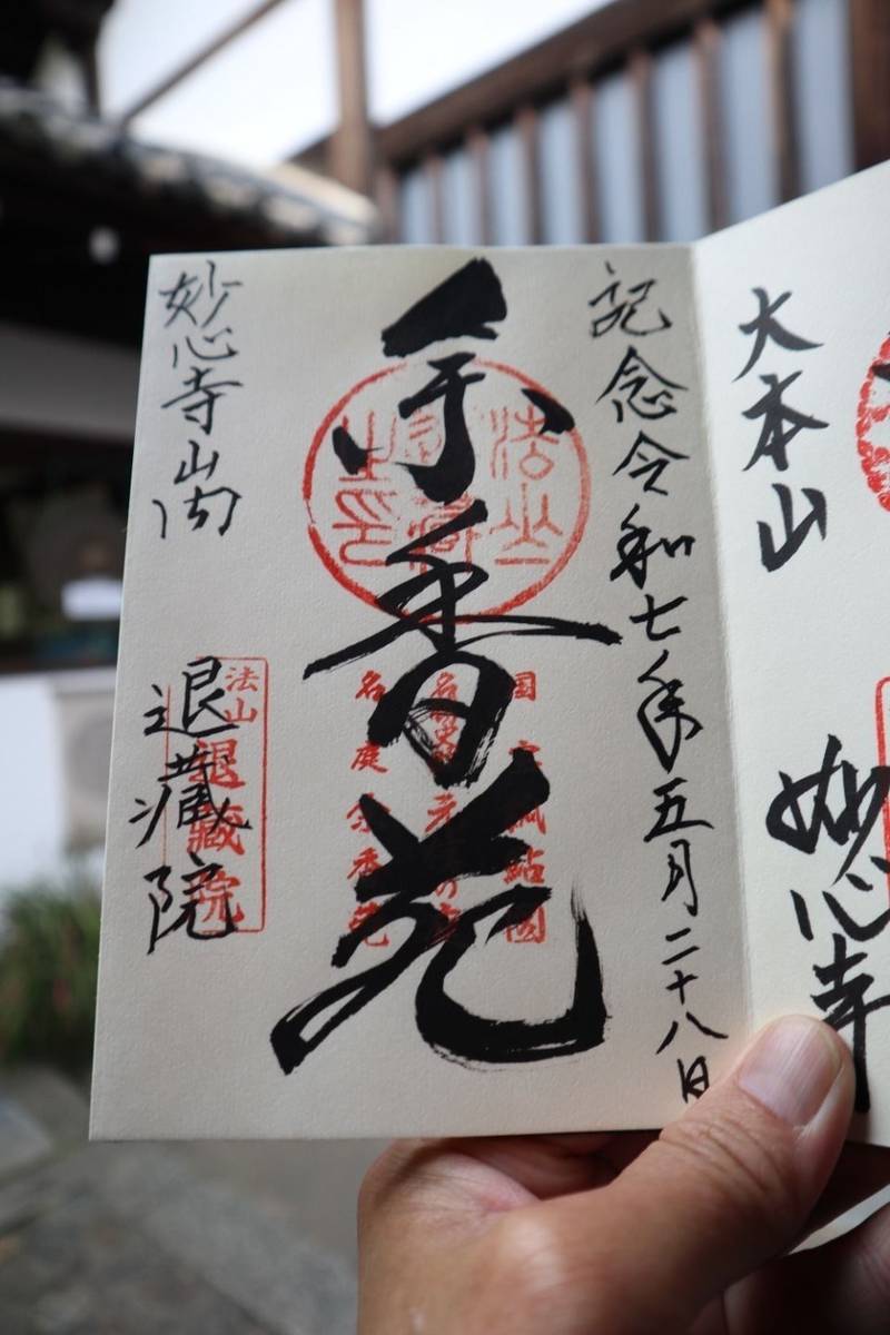 退蔵院     (妙心寺塔頭),京都府京都市右京区花園妙心寺町35