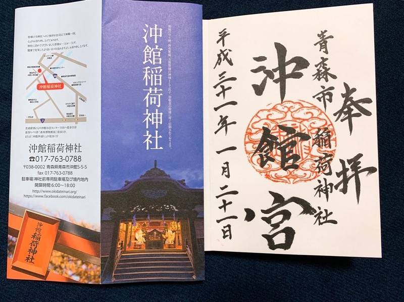 沖館稲荷神社 青森市 青森県 の御朱印 沖館稲荷神 By まさこ Omairi おまいり 沖館稲荷神社 青森市 青森県 の御朱印 沖館稲荷神 By まさこ Omairi おまいり