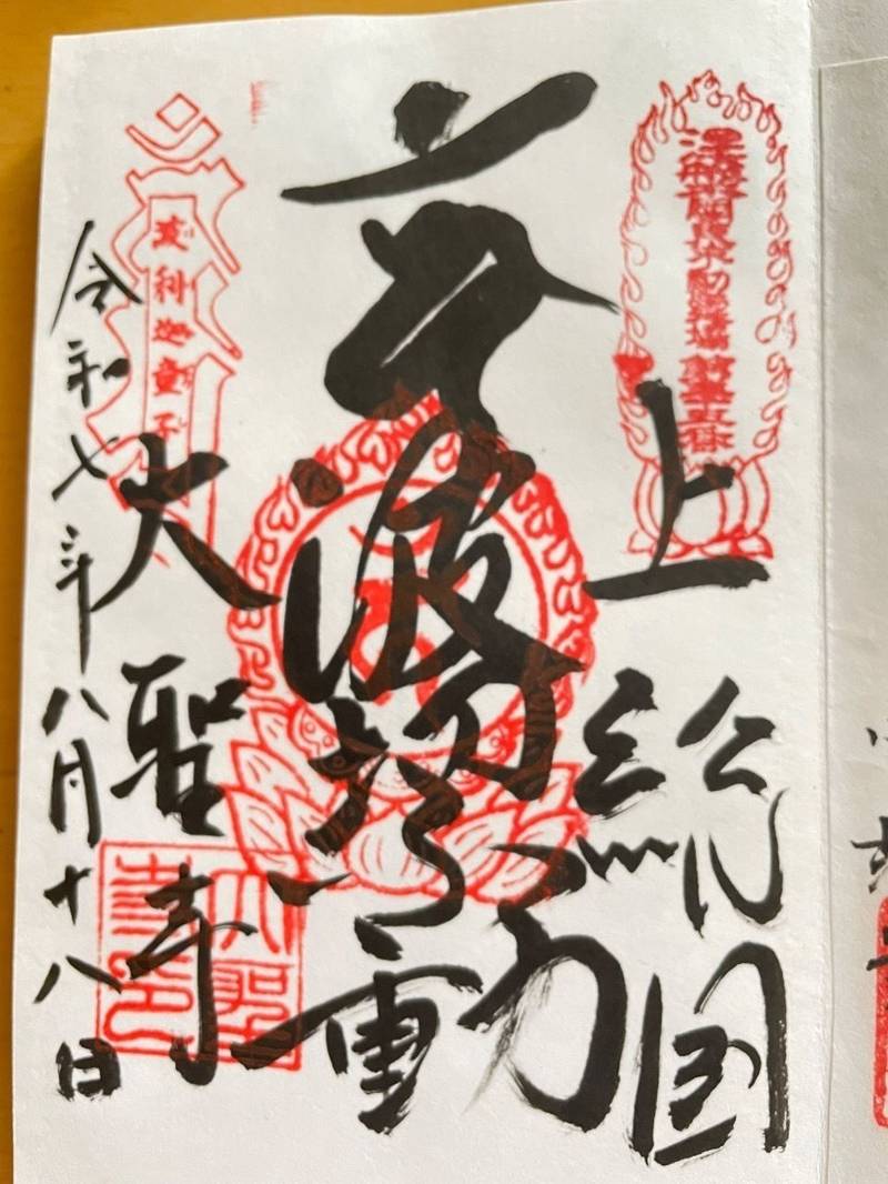 大聖寺    (波切不動尊),千葉県いすみ市大原10676