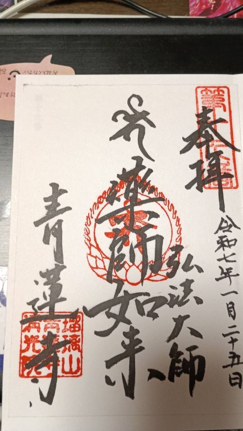 青蓮寺,東京都板橋区成増4-36-2