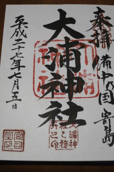 大浦神社,御朱印,nora-neko