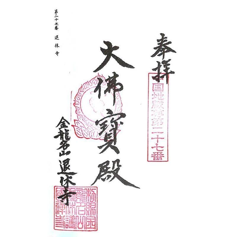 退休寺,鳥取県西伯郡大山町退休寺316