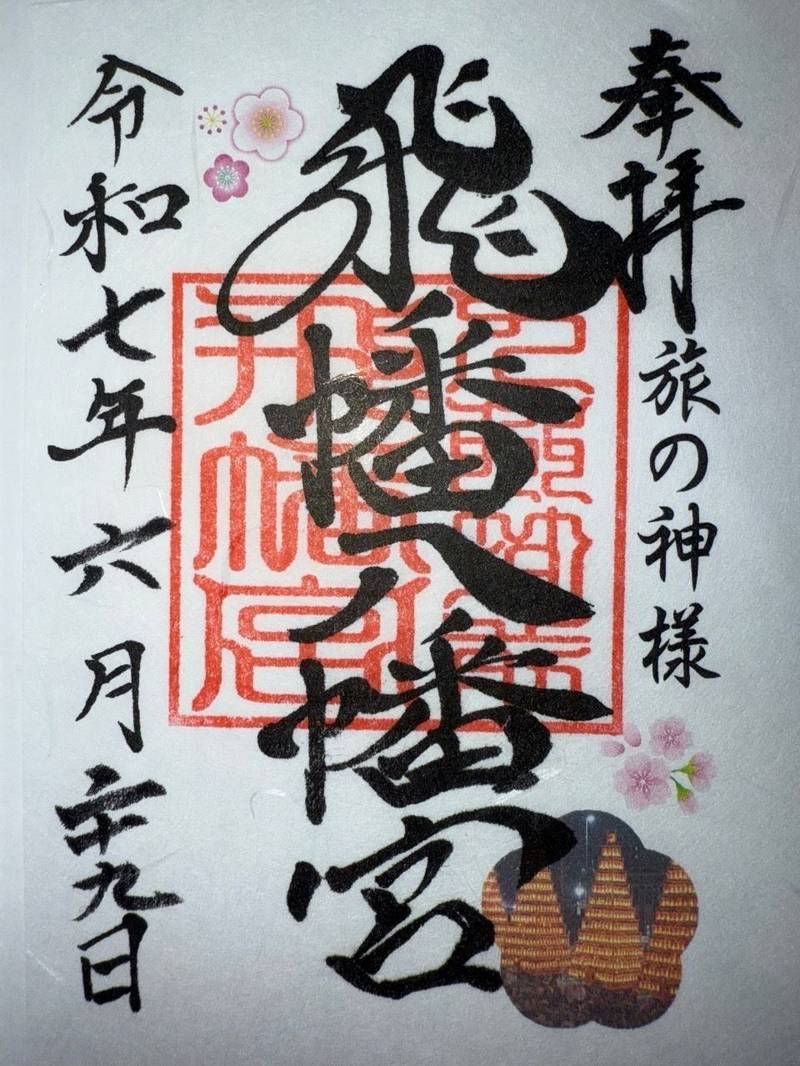 飛幡八幡宮,福岡県北九州市戸畑区浅生2丁目2-2