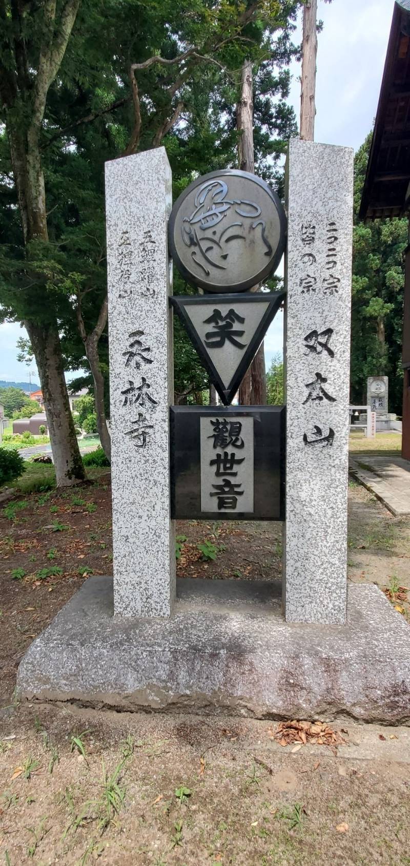 永林寺,新潟県魚沼市根小屋1765