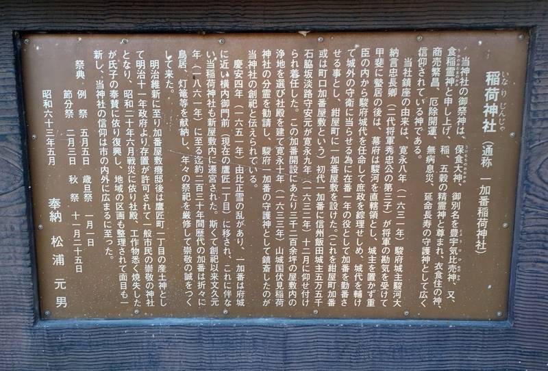 一加番稲荷神社,静岡県静岡市葵区鷹匠1-8-5