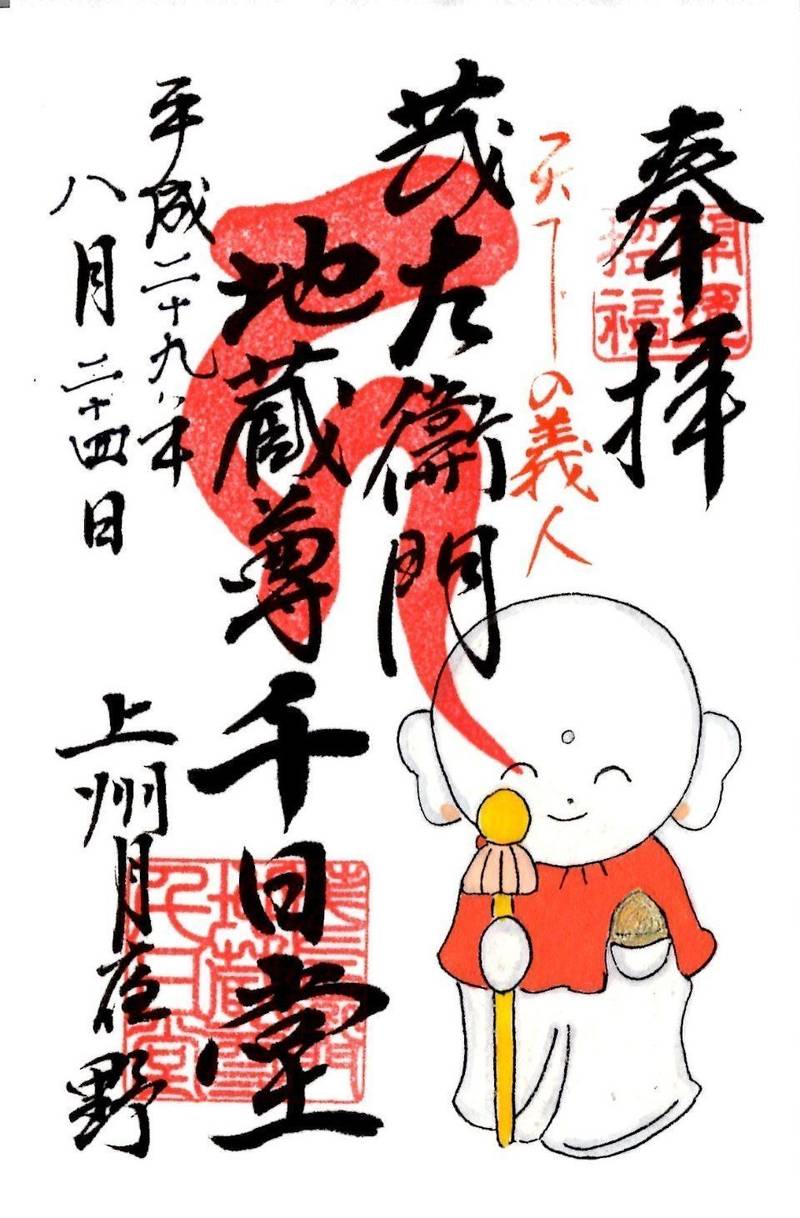茂左衛門地蔵尊千日堂