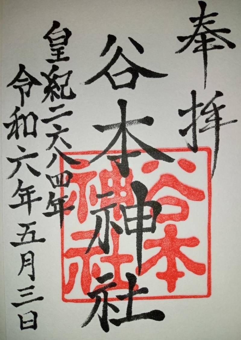 谷本神社,静岡県周智郡森町城下907-2