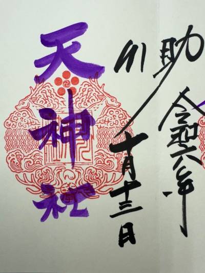 天神社 (助川鹿嶋神社境内社),御朱印,GT23
