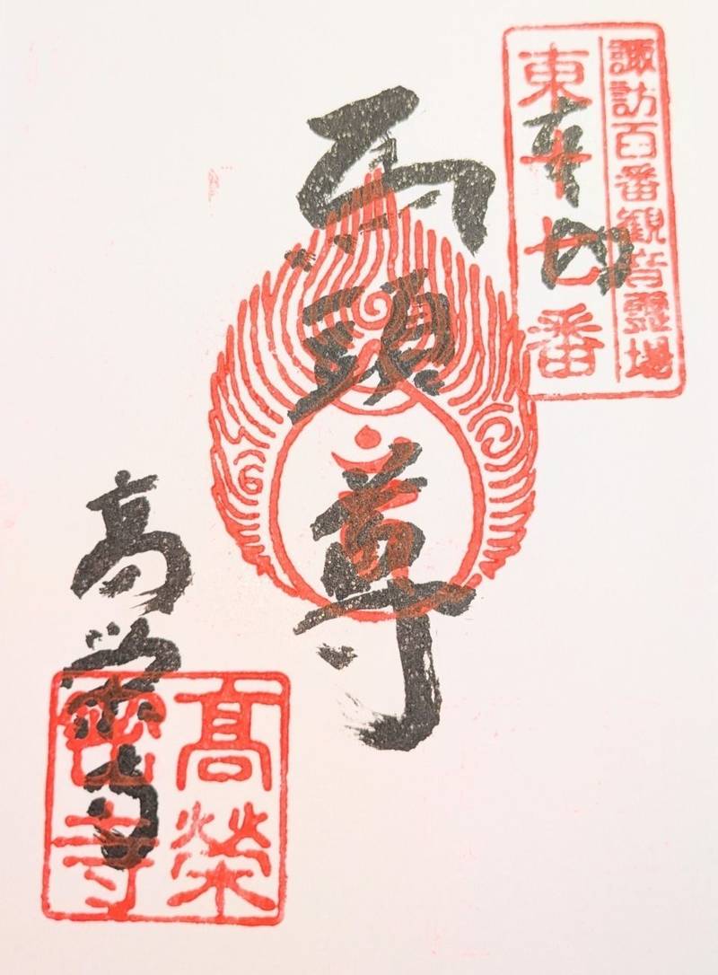 高榮寺 (高栄寺),長野県諏訪郡富士見町立沢120