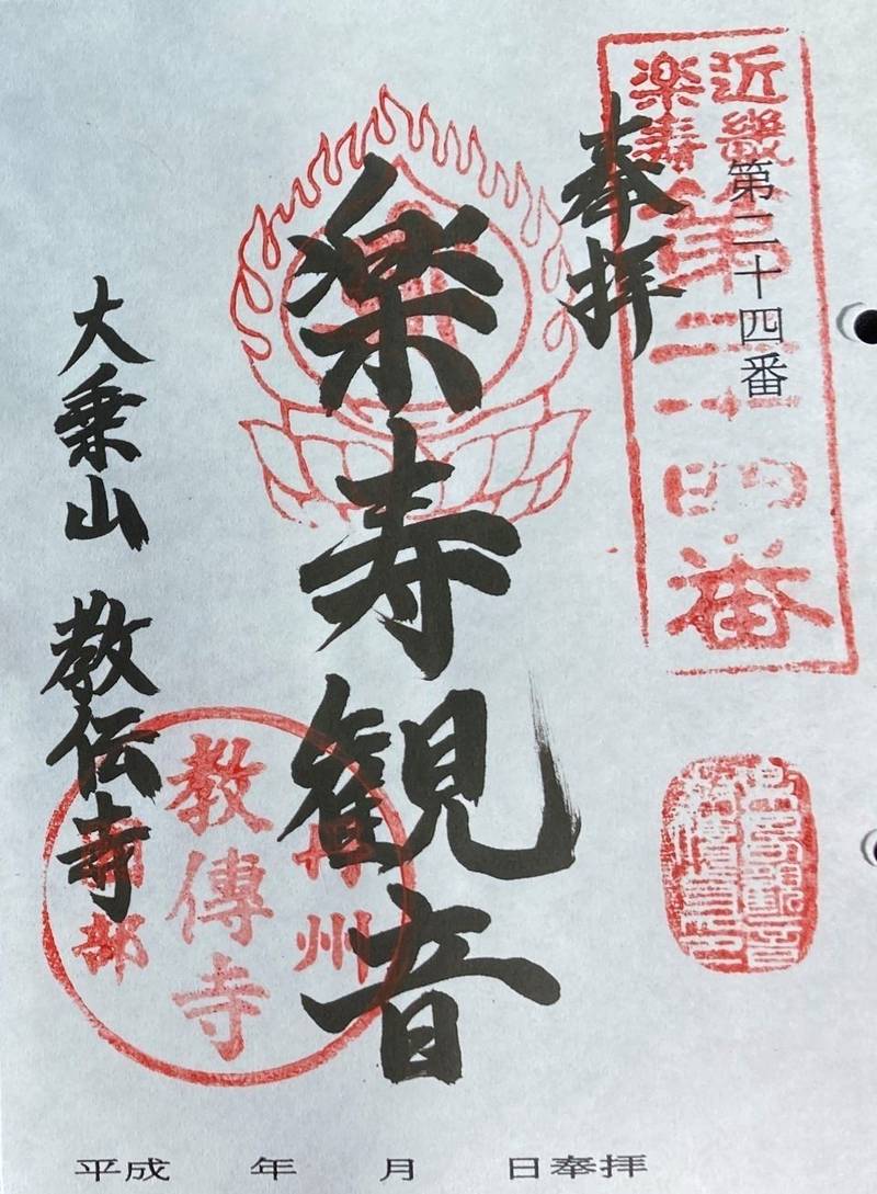 教伝寺,京都府南丹市園部町新町火打谷５
