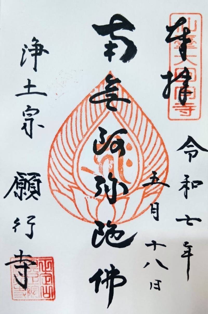 願行寺,宮城県仙台市宮城野区榴岡三丁目11-22