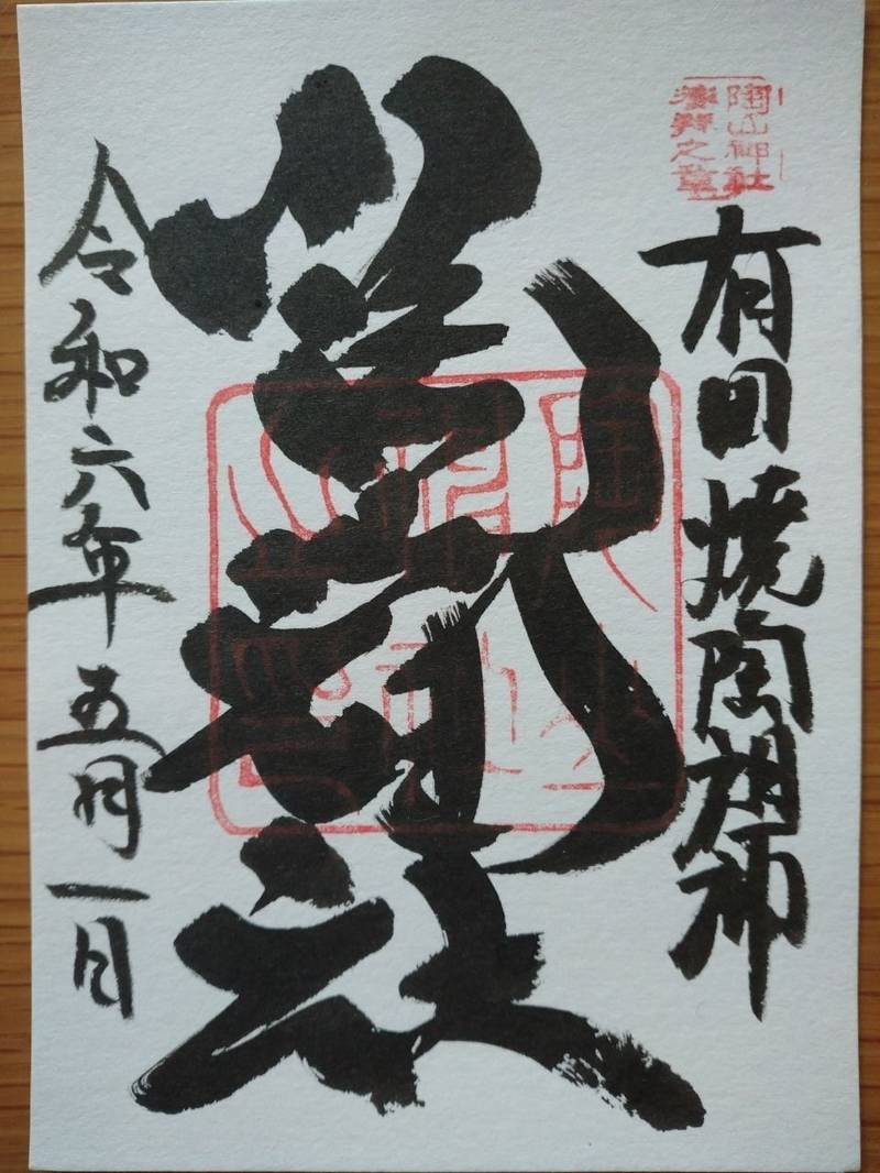 陶山神社,佐賀県西松浦郡有田町大樽2丁目5-1