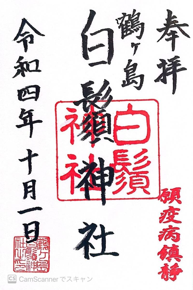 白鬚神社,埼玉県鶴ヶ島市脚折町6-10-20