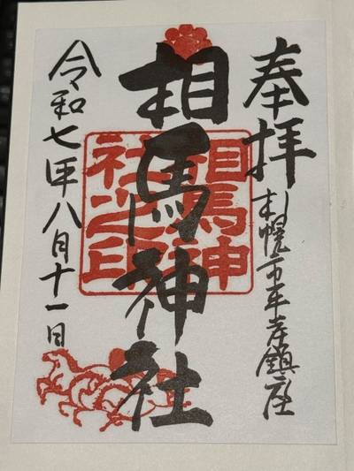 相馬神社,御朱印,yuta